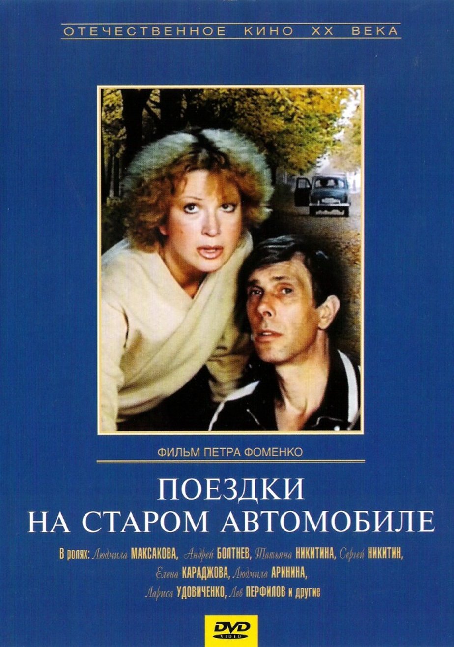 Поездки на старом автомобиле Поездки на старом автомобиле