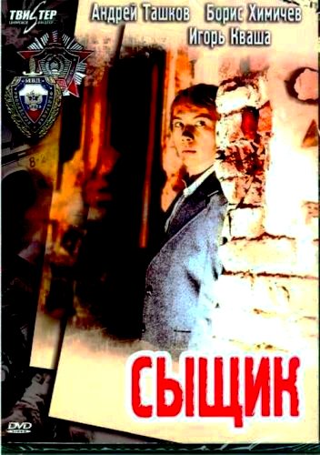Сыщик Сыщик