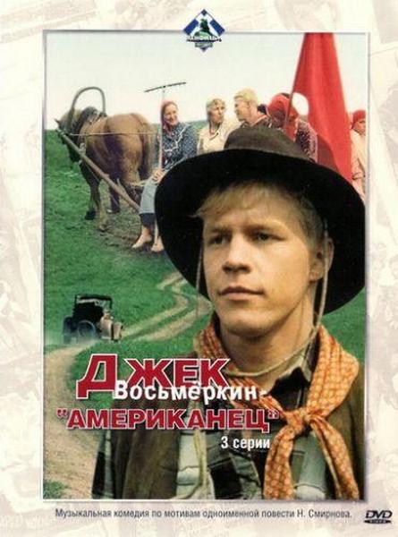 Джек Восьмеркин — «американец»