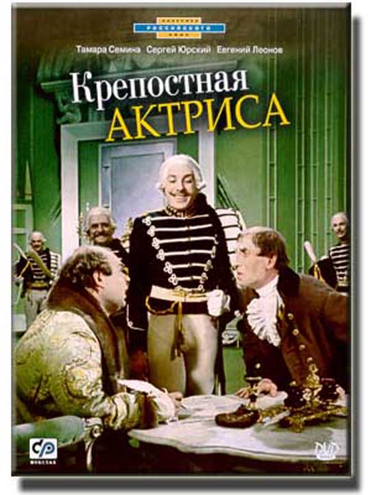 Крепостная актриса Крепостная актриса