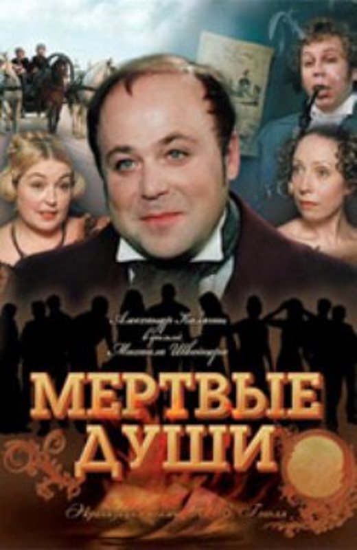 Мёртвые души