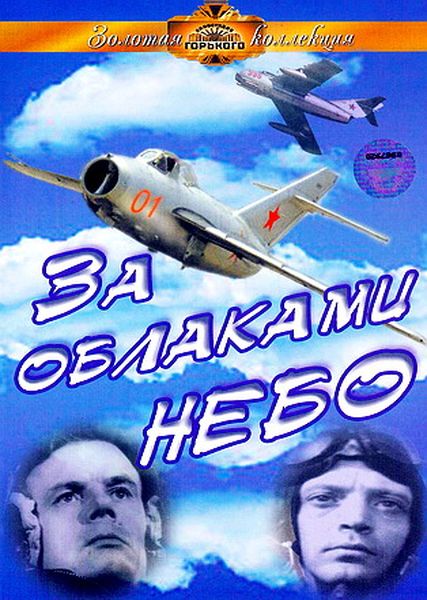 За облаками – небо За облаками – небо