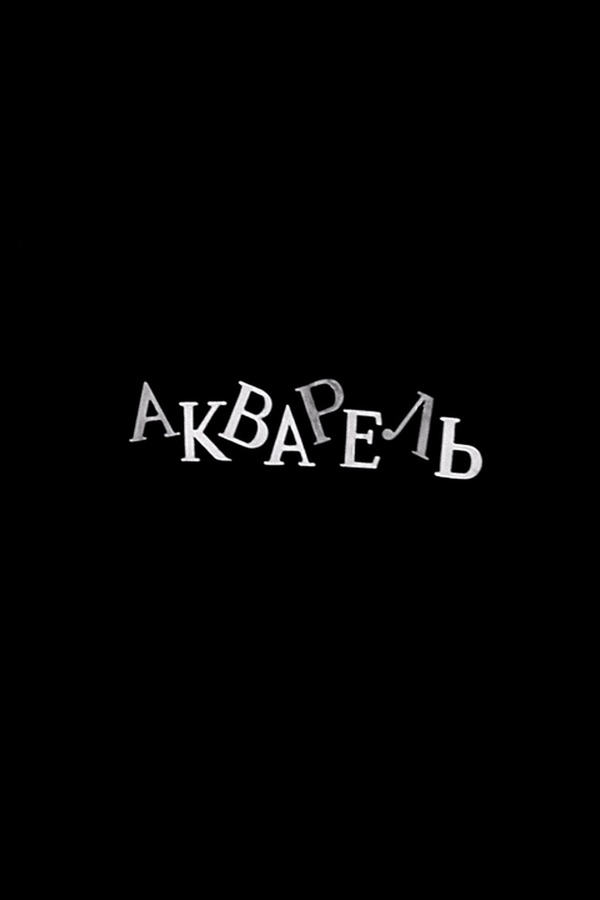 Акварель Акварель
