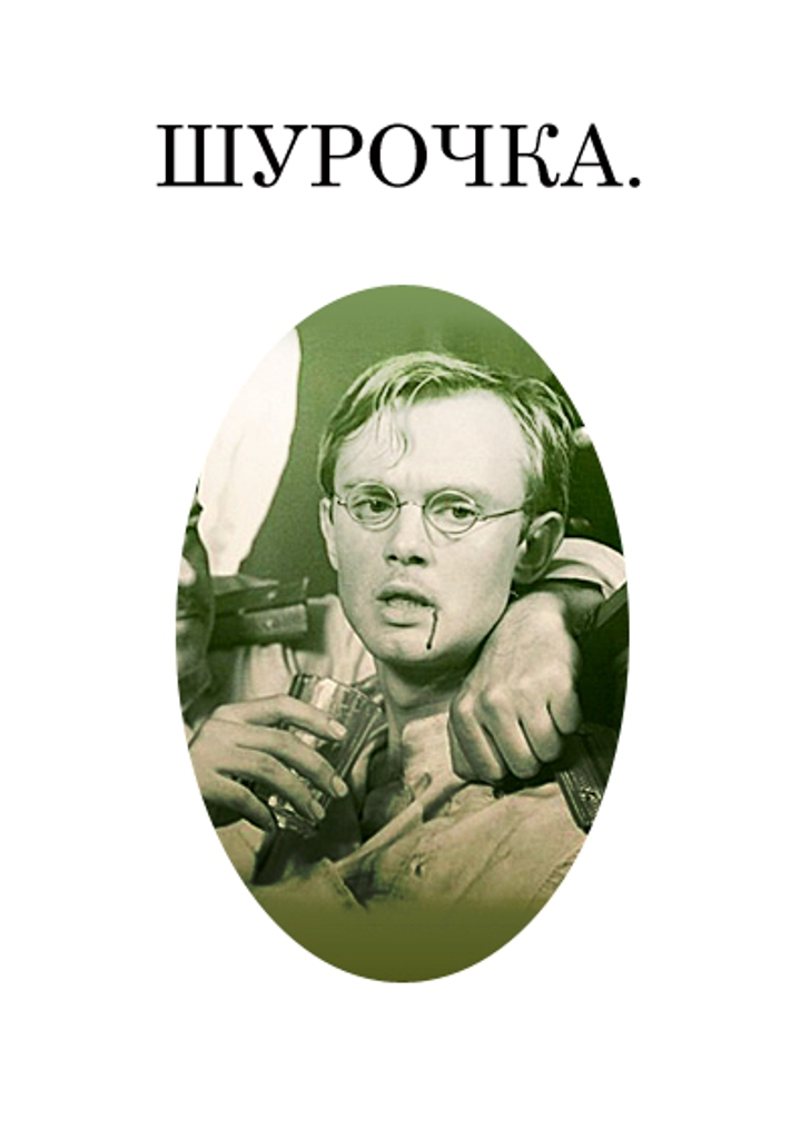 Шурочка Шурочка