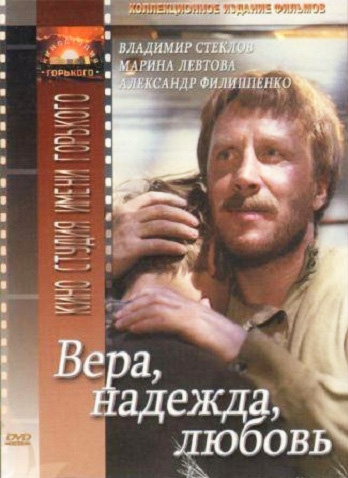 Вера, надежда, любовь