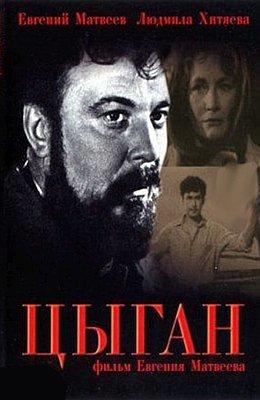 Цыган