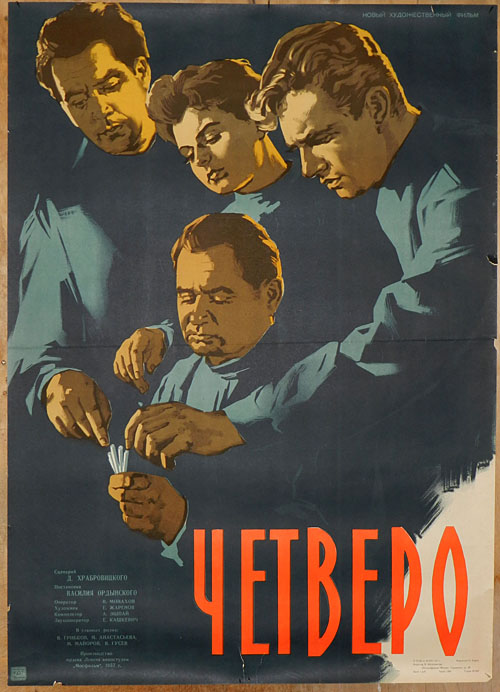 Четверо Четверо