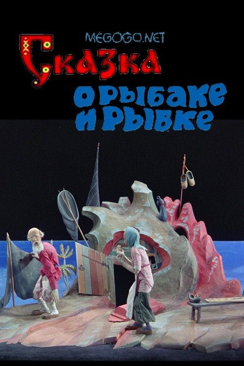 Сказка о рыбаке и рыбке