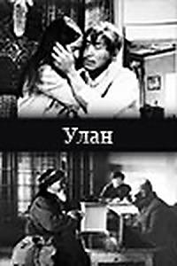 Улан Улан