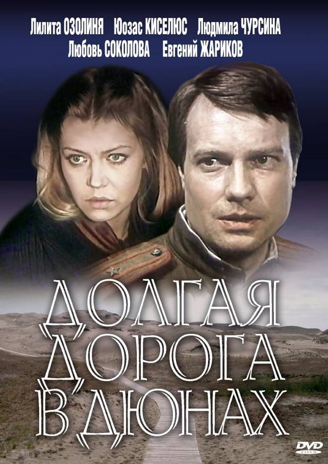 Долгая дорога в дюнах Долгая дорога в дюнах