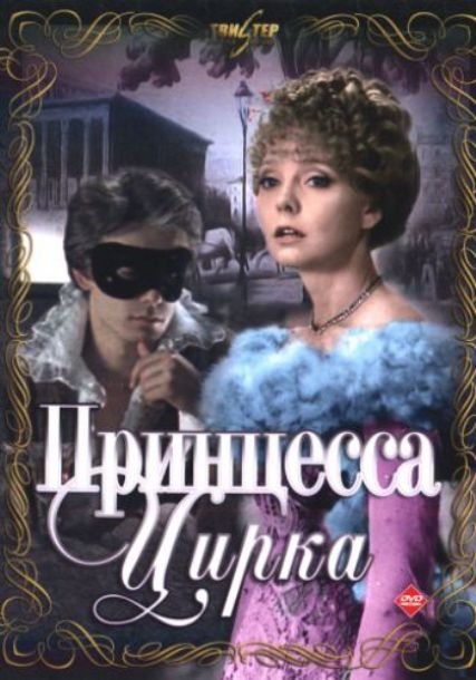 Принцесса цирка