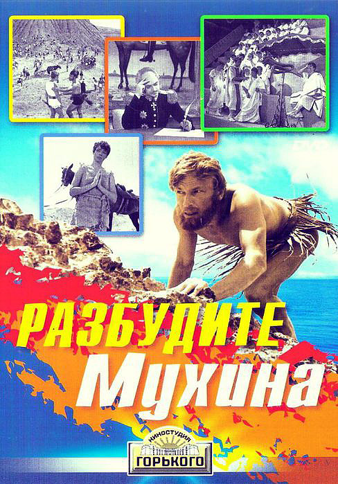 Разбудите Мухина! Разбудите Мухина!