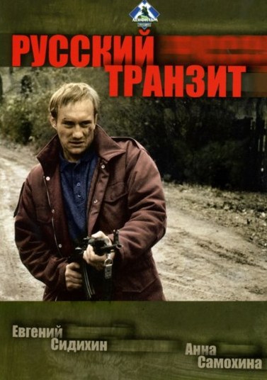 Русский транзит