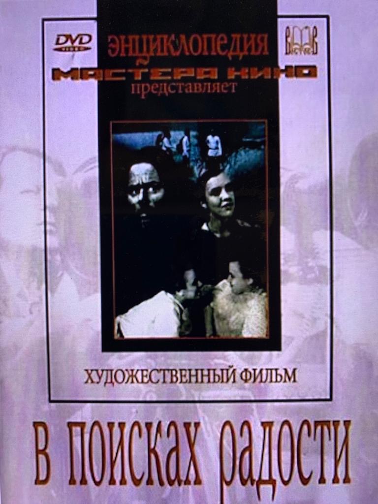 В поисках радости В поисках радости