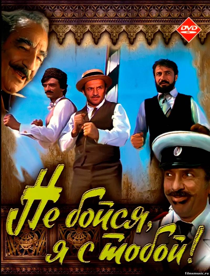 Не бойся, я с тобой! Не бойся, я с тобой!