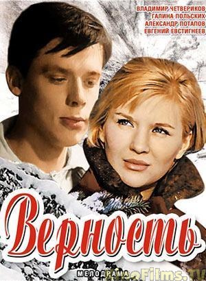 Верность Верность
