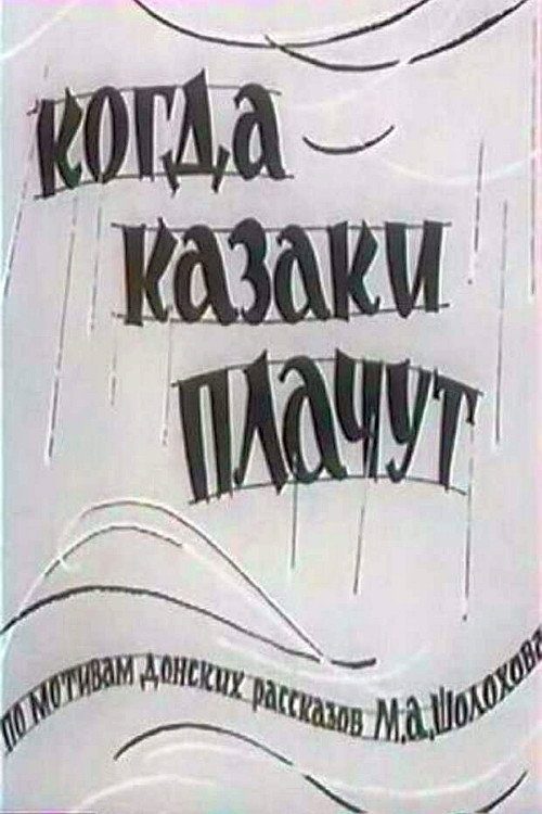 Когда казаки плачут Когда казаки плачут