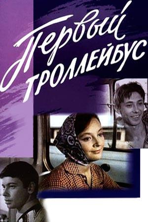 Первый троллейбус Первый троллейбус
