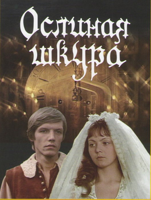 Ослиная шкура Ослиная шкура