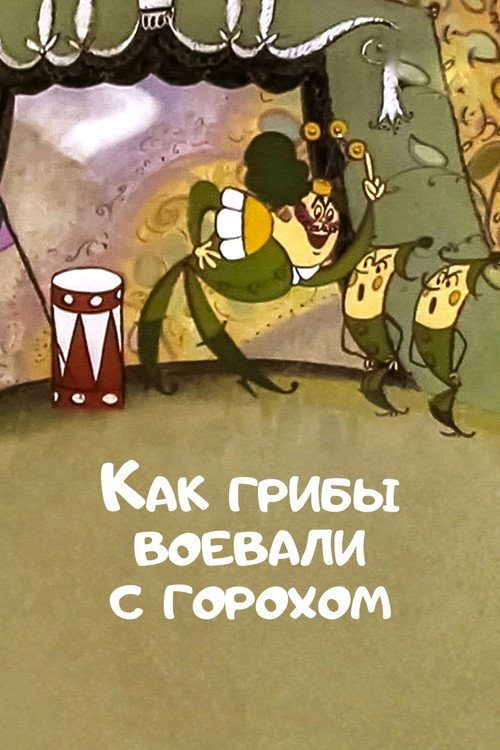 Как грибы с горохом воевали
