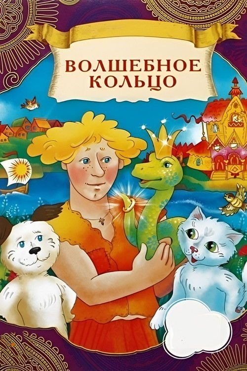 Волшебное кольцо