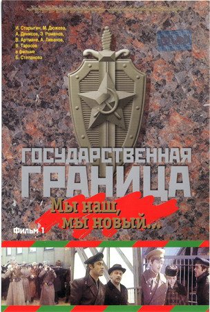 Государственная граница: Мы наш, мы новый...