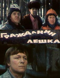 Гражданин Лёшка Гражданин Лёшка