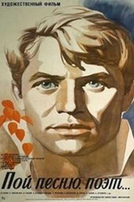 Пой песню, поэт…