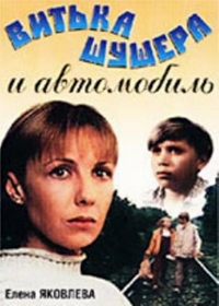 Витька Шушера и автомобиль Витька Шушера и автомобиль