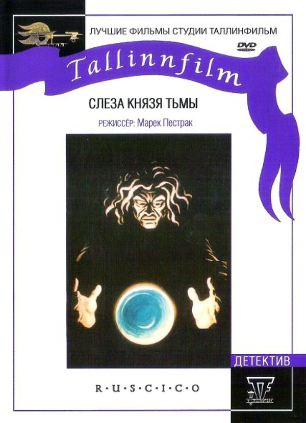 Слеза князя тьмы Слеза князя тьмы