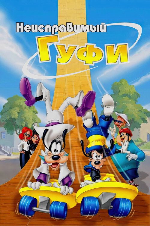Неисправимый Гуфи Неисправимый Гуфи