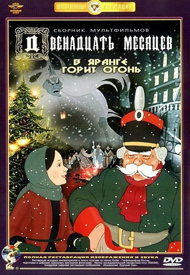 Двенадцать месяцев