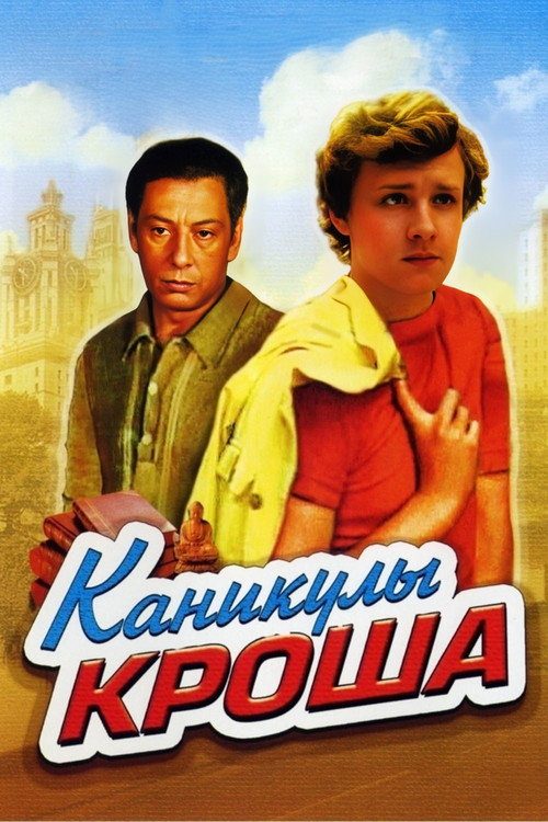 Каникулы Кроша Каникулы Кроша