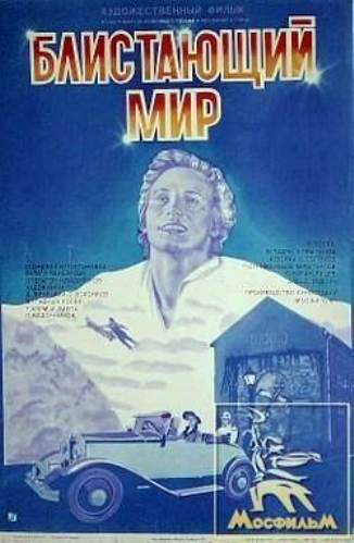 Блистающий мир