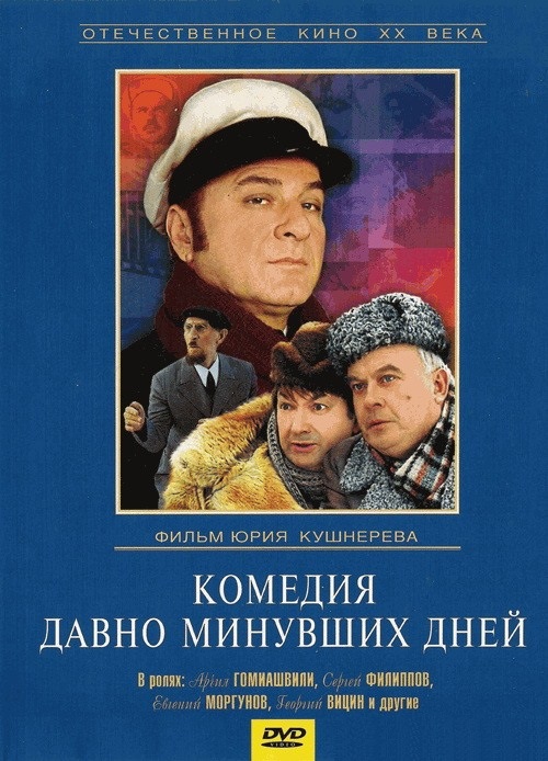 Комедия давно минувших дней Комедия давно минувших дней