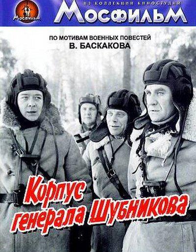 Корпус генерала Шубникова Корпус генерала Шубникова