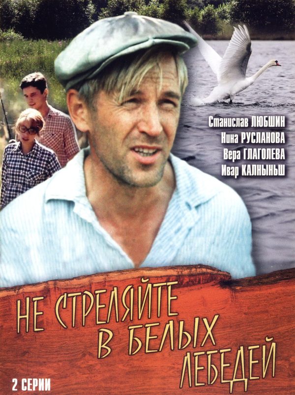 Не стреляйте в белых лебедей Не стреляйте в белых лебедей