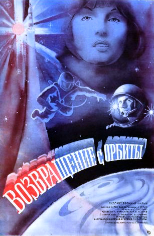 Возвращение с орбиты