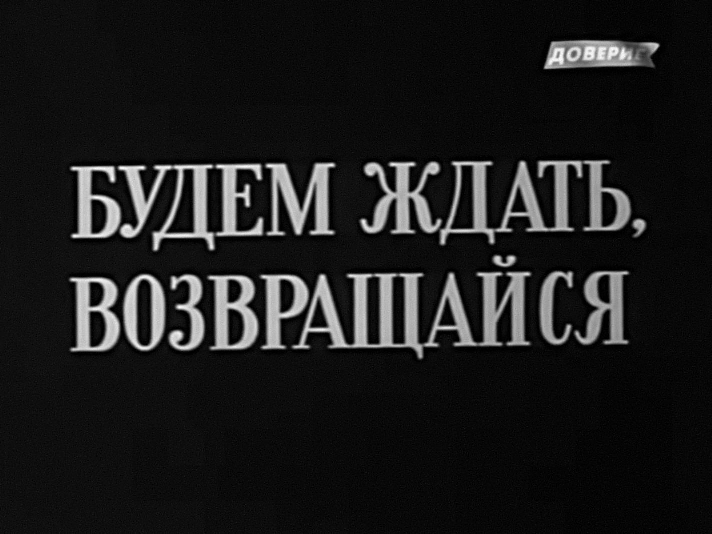 Будем ждать, возвращайся Будем ждать, возвращайся