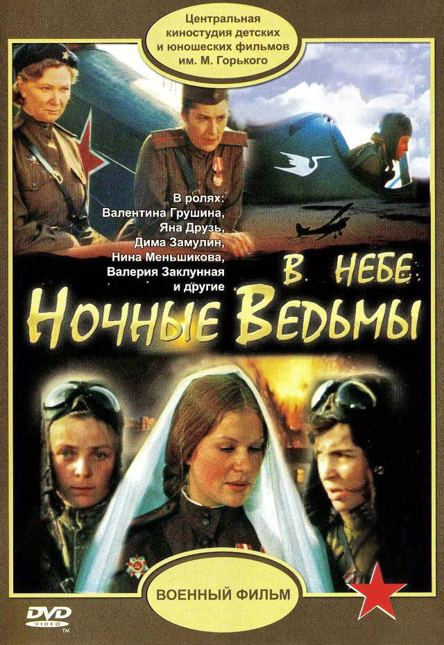 В небе «Ночные ведьмы»
