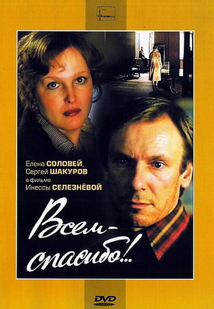 Всем - спасибо!.. Всем - спасибо!..
