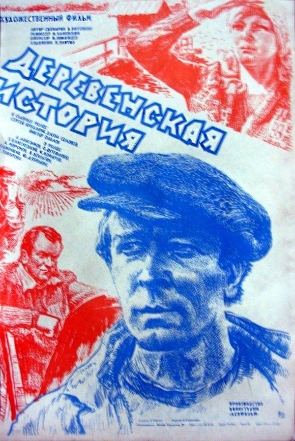 Деревенская история Деревенская история