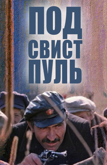 Под свист пуль
