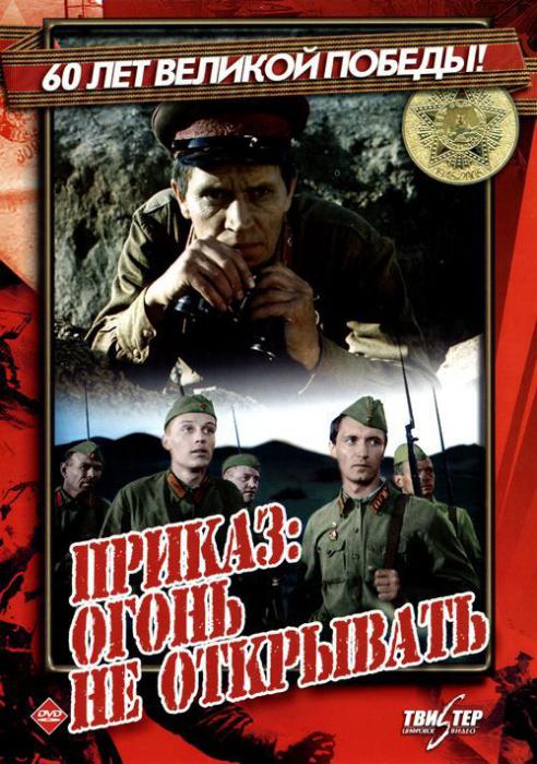 Приказ: огонь не открывать
