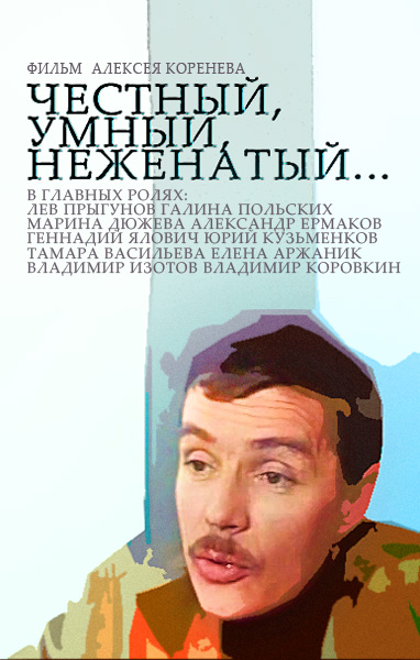 Честный, умный, неженатый... Честный, умный, неженатый...