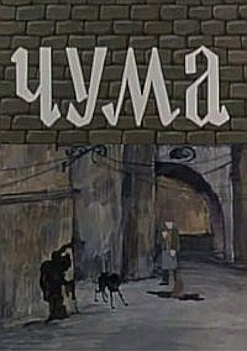 Чума