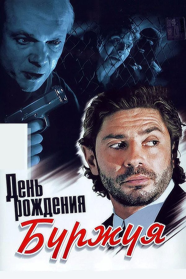 День рождения Буржуя День рождения Буржуя
