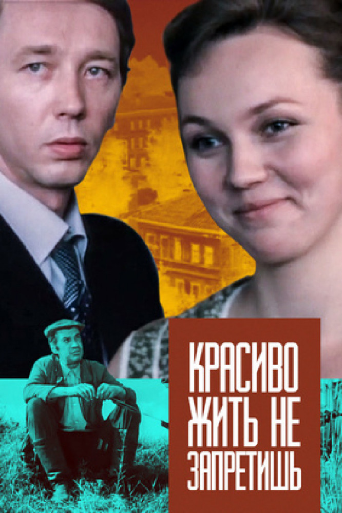 Красиво жить не запретишь Красиво жить не запретишь