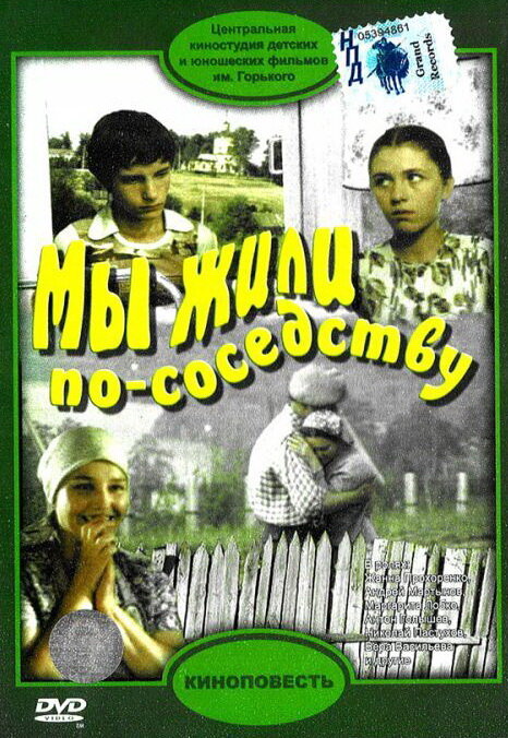 Мы жили по соседству Мы жили по соседству