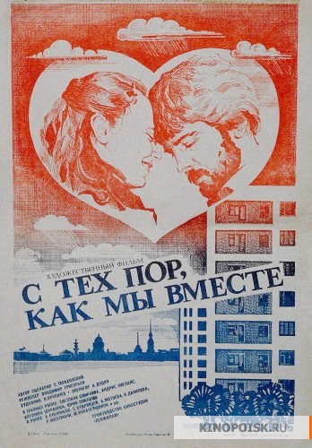 С тех пор, как мы вместе